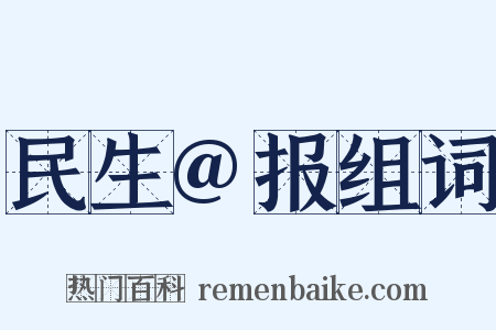 民生@报组词是什么意思的图片